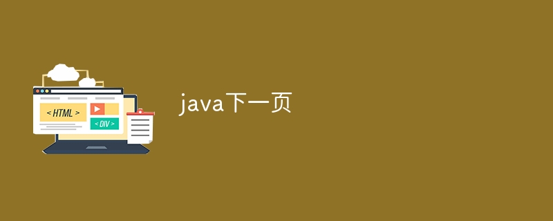 java下一页