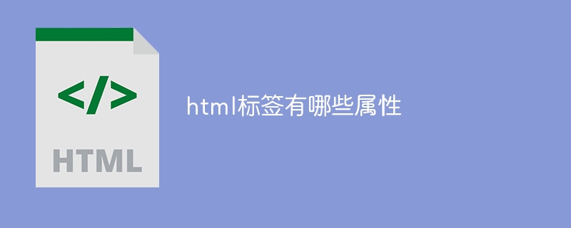 html标签有哪些属性