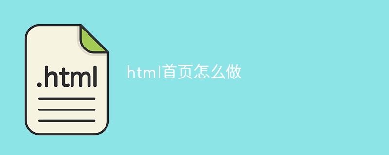 html首页怎么做