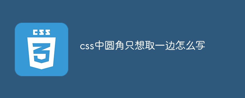 css中圆角只想取一边怎么写