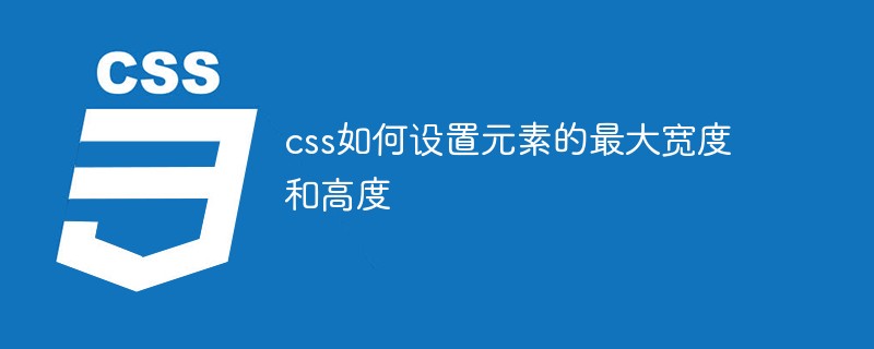 css如何设置元素的最大宽度和高度