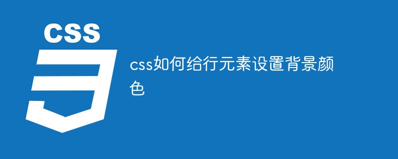 css如何给行元素设置背景颜色