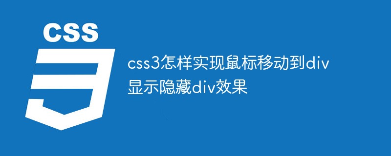 css3怎样实现鼠标移动到div显示隐藏div效果