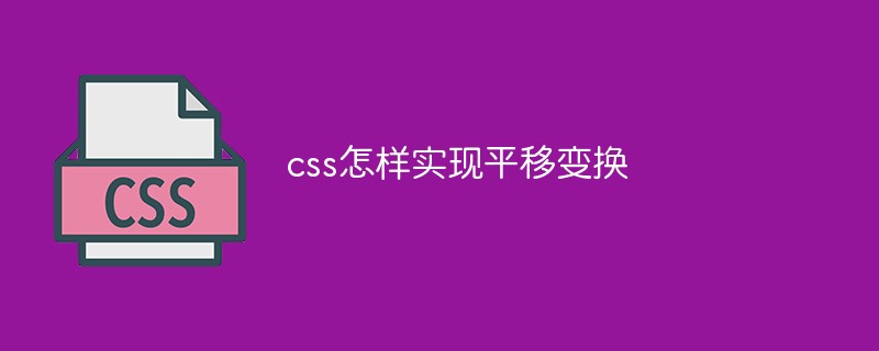 css怎样实现平移变换