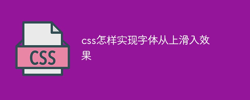 css怎样实现字体从上滑入效果