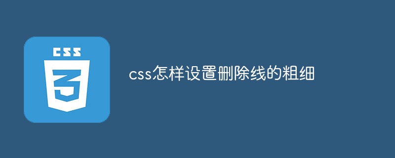 css怎样设置删除线的粗细