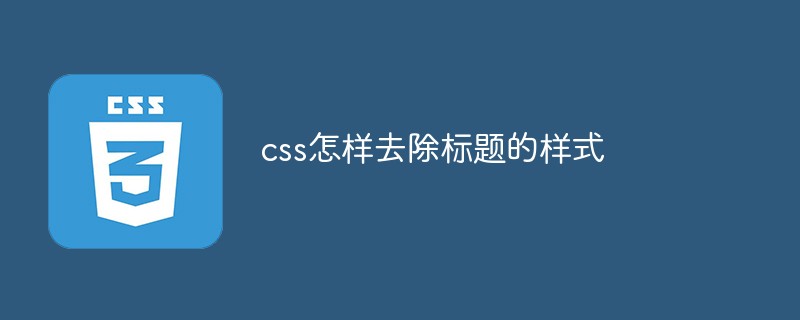 css怎样去除标题的样式