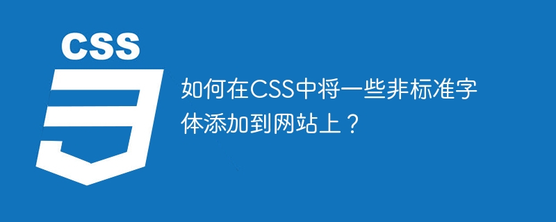 如何在css中将一些非标准字体添加到网站上？