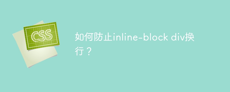 如何防止inline-block div换行？