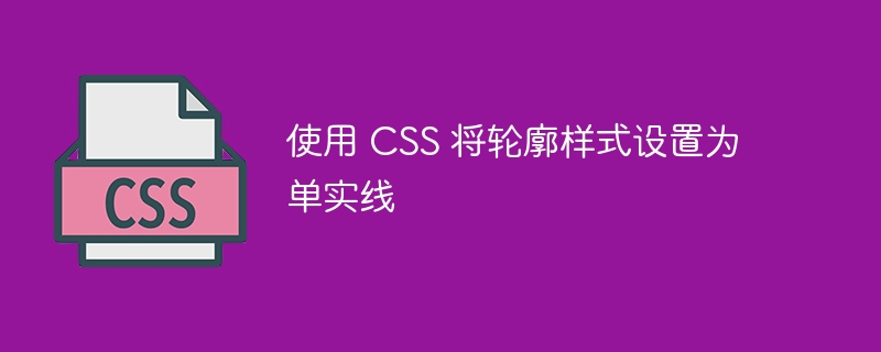 使用 css 将轮廓样式设置为单实线