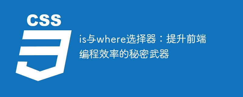 is与where选择器：提升前端编程效率的秘密武器