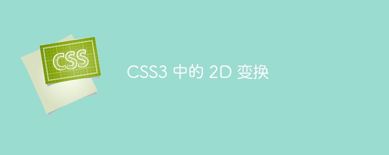 css3 中的 2d 变换