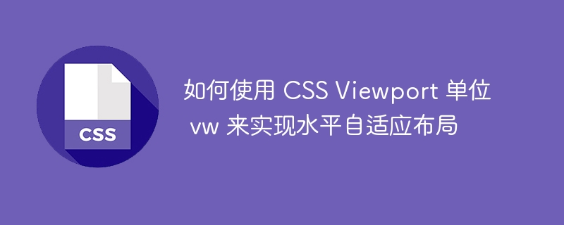 如何使用 css viewport 单位 vw 来实现水平自适应布局