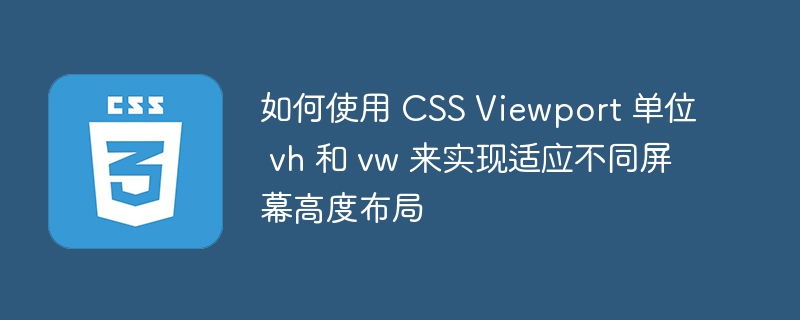 如何使用 css viewport 单位 vh 和 vw 来实现适应不同屏幕高度布局