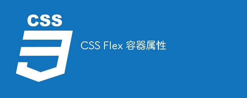 css flex 容器属性