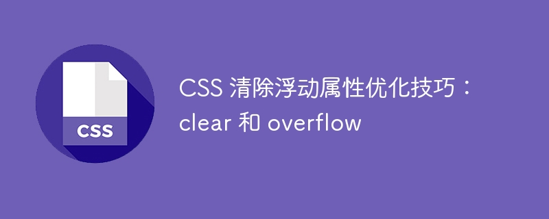 css 清除浮动属性优化技巧：clear 和 overflow