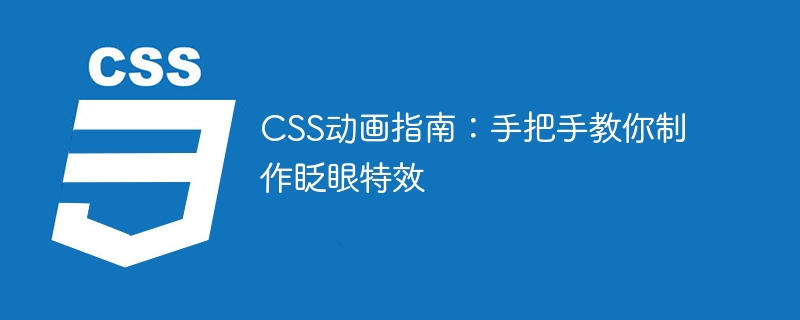 css动画指南：手把手教你制作眨眼特效