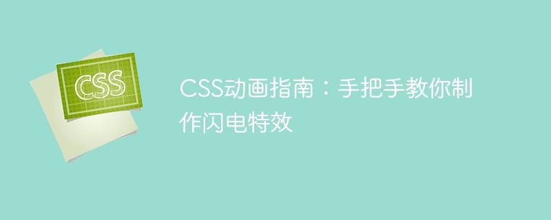 css动画指南：手把手教你制作闪电特效