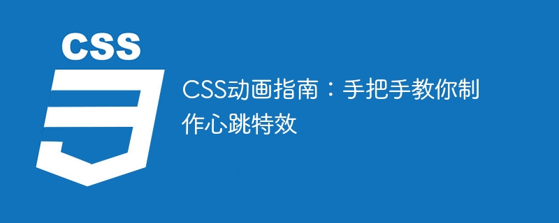 css动画指南：手把手教你制作心跳特效