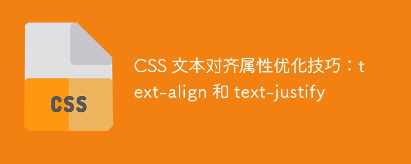 css 文本对齐属性优化技巧：text-align 和 text-justify