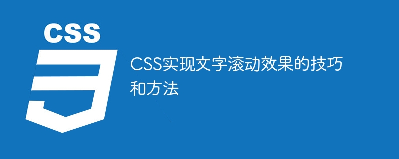 css实现文字滚动效果的技巧和方法