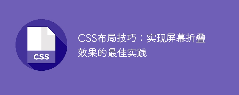 css布局技巧：实现屏幕折叠效果的最佳实践