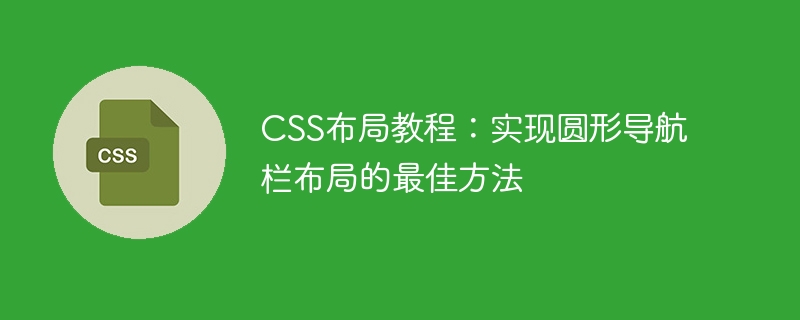 css布局教程：实现圆形导航栏布局的最佳方法