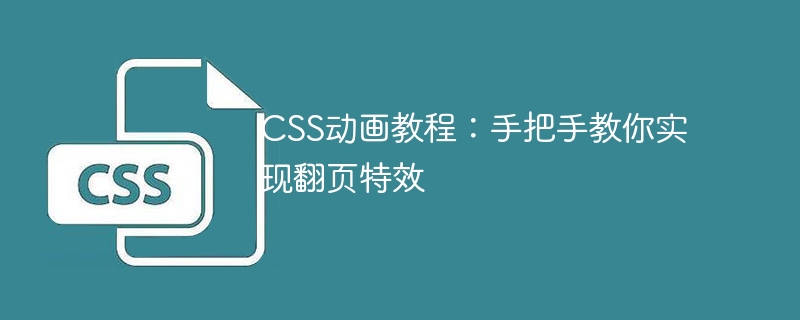 css动画教程：手把手教你实现翻页特效