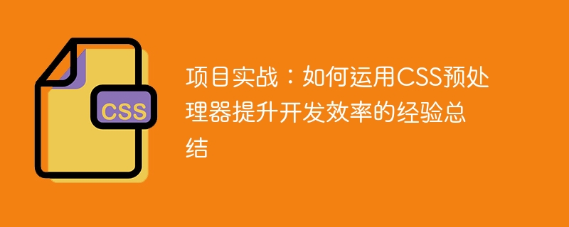 项目实战：如何运用css预处理器提升开发效率的经验总结