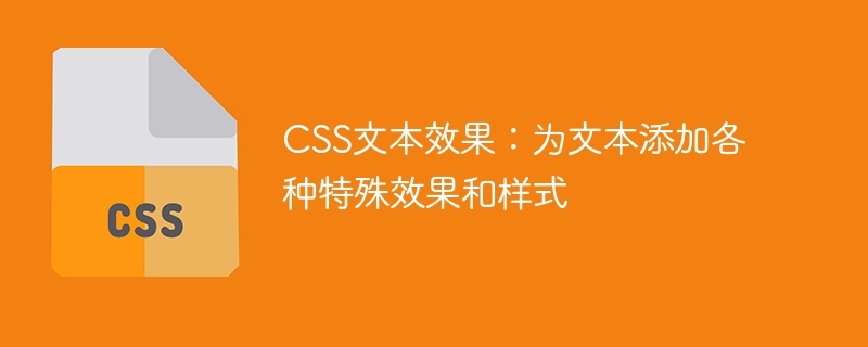 css文本效果：为文本添加各种特殊效果和样式