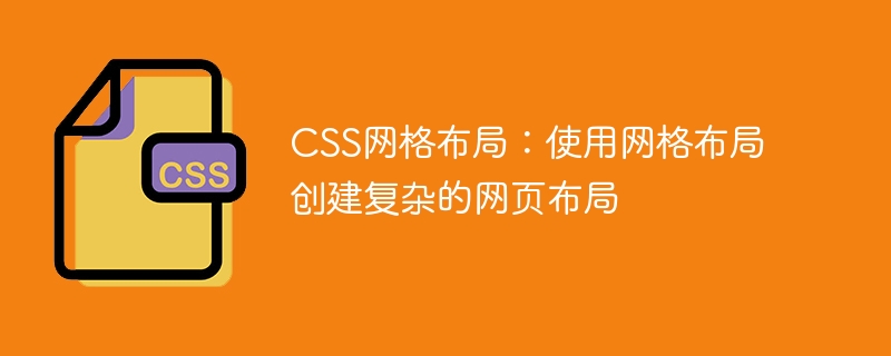 css网格布局：使用网格布局创建复杂的网页布局