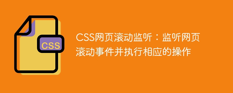 css网页滚动监听：监听网页滚动事件并执行相应的操作