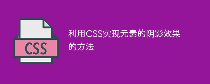 利用css实现元素的阴影效果的方法