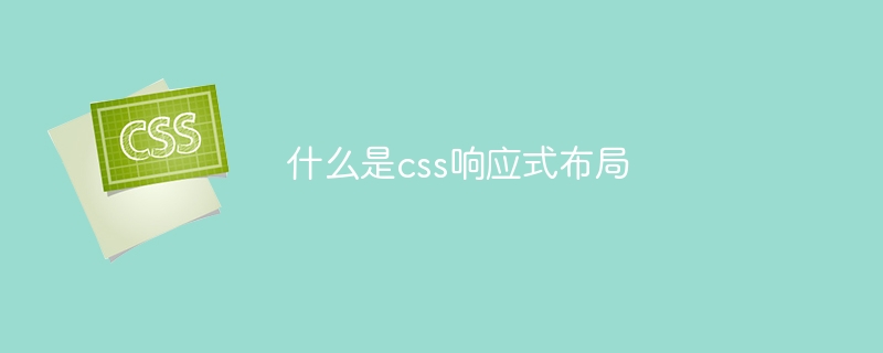 什么是css响应式布局