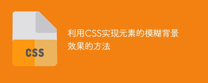 利用css实现元素的模糊背景效果的方法