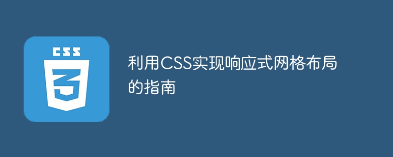 利用css实现响应式网格布局的指南