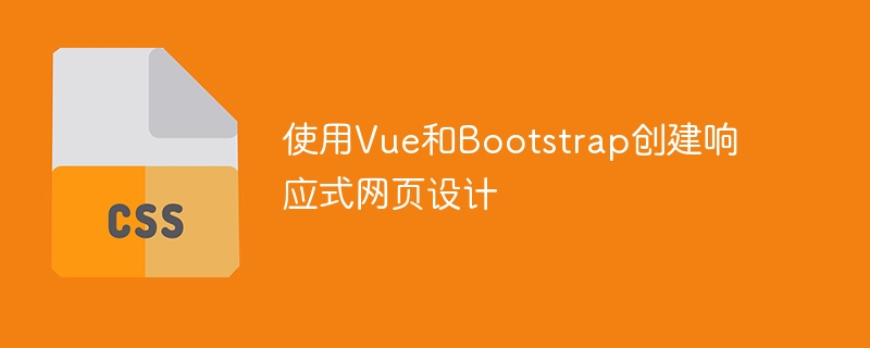 使用vue和bootstrap创建响应式网页设计