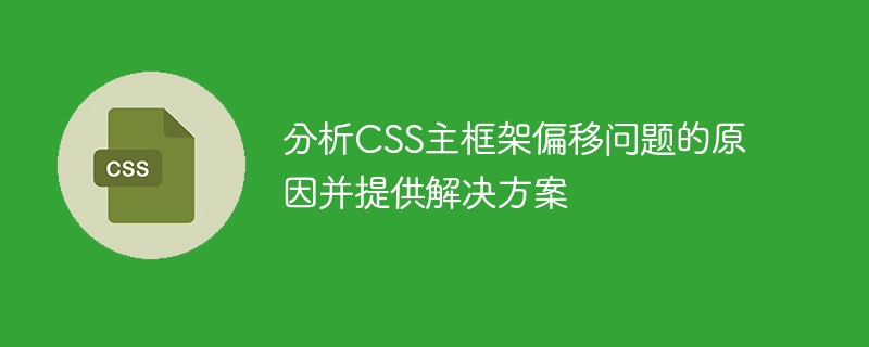 分析css主框架偏移问题的原因并提供解决方案