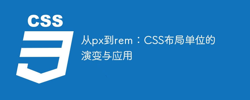 从px到rem：css布局单位的演变与应用