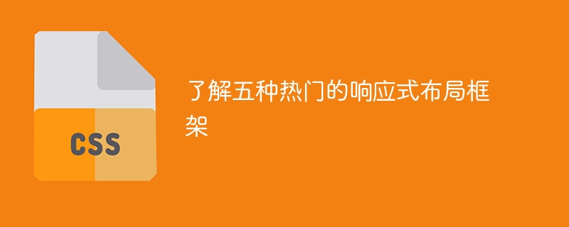 了解五种热门的响应式布局框架