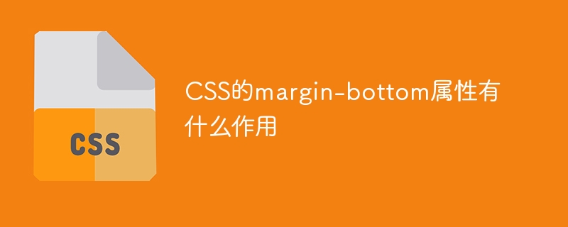 css的margin-bottom属性有什么作用