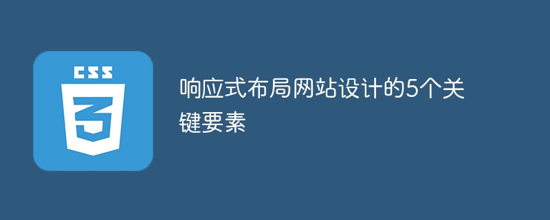 响应式布局网站设计的5个关键要素