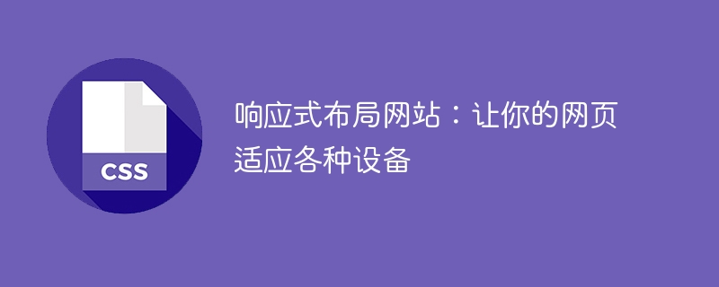 响应式布局网站：让你的网页适应各种设备