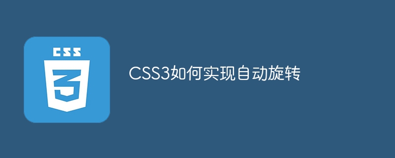 css3如何实现自动旋转