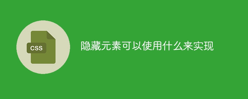 隐藏元素可以使用什么来实现