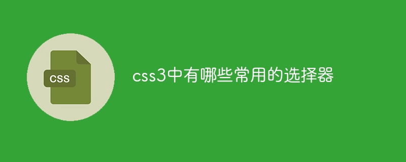 css3中有哪些常用的选择器