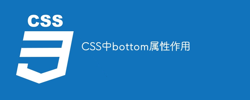 css中bottom属性作用