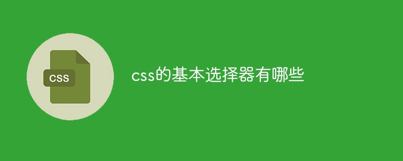 css的基本选择器有哪些