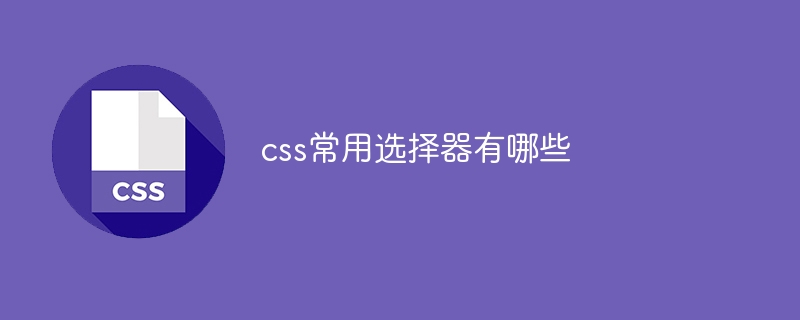 css常用选择器有哪些