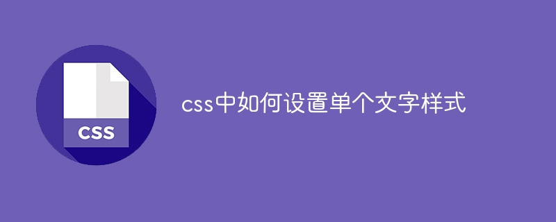 css中如何设置单个文字样式